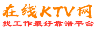 洋在线KTV招聘网
